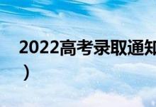 2022高考錄取通知書丟了怎么辦（有影響嗎）
