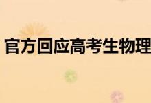 官方回應(yīng)高考生物理17.5分（具體什么情況）