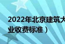 2022年北京建筑大學(xué)學(xué)費多少錢（一年各專業(yè)收費標(biāo)準(zhǔn)）