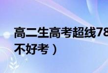 高二生高考超線78分再戰(zhàn)清北（清華北大好不好考）