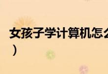 女孩子學(xué)計(jì)算機(jī)怎么選專業(yè)好（哪個(gè)比較吃香）