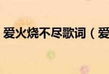 愛火燒不盡歌詞（愛火燒不盡歌詞簡單介紹）