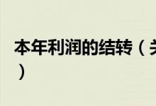 本年利潤的結(jié)轉(zhuǎn)（關(guān)于本年利潤的結(jié)轉(zhuǎn)的介紹）