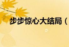 步步驚心大結(jié)局（該劇主要講述了什么）