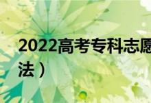 2022高考?？浦驹溉绾翁顖?bào)合理（有什么方法）