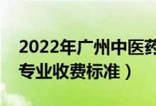 2022年廣州中醫(yī)藥大學(xué)學(xué)費(fèi)多少錢（一年各專業(yè)收費(fèi)標(biāo)準(zhǔn)）