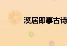 溪居即事古詩(shī)講解（溪居即事）