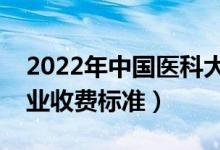 2022年中國醫(yī)科大學(xué)學(xué)費多少錢（一年各專業(yè)收費標(biāo)準(zhǔn)）