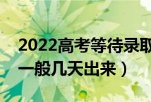 2022高考等待錄取需要注意什么（錄取結(jié)果一般幾天出來）