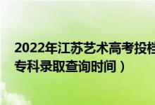 2022年江蘇藝術(shù)高考投檔分?jǐn)?shù)計算（江蘇2022高考藝術(shù)類?？其浫〔樵儠r間）