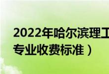2022年哈爾濱理工大學學費多少錢（一年各專業(yè)收費標準）