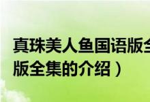 真珠美人魚國語版全集（關(guān)于真珠美人魚國語版全集的介紹）
