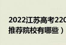 2022江蘇高考220-230分適合上什么?？疲ㄍ扑]院校有哪些）