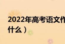 2022年高考語文作文寫作注意事項(xiàng)（要注意什么）