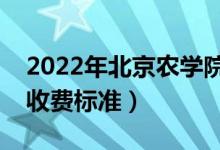 2022年北京農(nóng)學(xué)院學(xué)費(fèi)多少錢(qián)（一年各專(zhuān)業(yè)收費(fèi)標(biāo)準(zhǔn)）