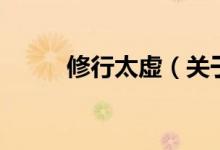 修行太虛(關(guān)于修行太虛的介紹)