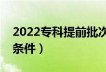 2022?？铺崆芭武浫∈鞘裁匆馑迹ㄓ惺裁礂l件）