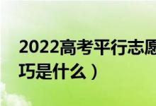 2022高考平行志愿怎樣才能不退檔（填報(bào)技巧是什么）