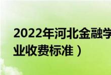 2022年河北金融學院學費多少錢（一年各專業(yè)收費標準）