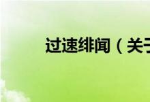 過(guò)速緋聞（關(guān)于過(guò)速緋聞的介紹）