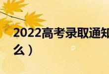 2022高考錄取通知書丟了怎么補救（能補發(fā)么）