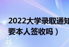2022大學錄取通知書用不用本人去領（一定要本人簽收嗎）