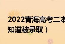 2022青海高考二本錄取結果公布時間（怎么知道被錄?。?class=