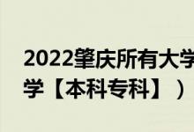 2022肇慶所有大學(xué)排名（廣東肇慶有哪些大學(xué)【本科?？啤浚?class=