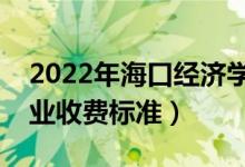 2022年?？诮?jīng)濟學院學費多少錢（一年各專業(yè)收費標準）