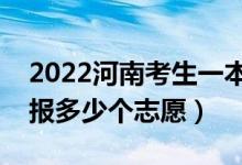 2022河南考生一本二本志愿開始填報(bào)（可以報(bào)多少個(gè)志愿）