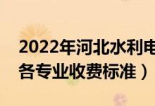 2022年河北水利電力學(xué)院學(xué)費多少錢（一年各專業(yè)收費標(biāo)準(zhǔn)）