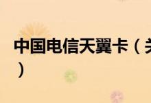 中國電信天翼卡（關于中國電信天翼卡的介紹）