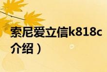 索尼愛立信k818c（關于索尼愛立信k818c的介紹）