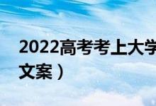 2022高考考上大學(xué)的祝福語詩詞（經(jīng)典祝福文案）