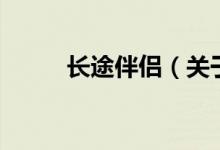 長途伴侶（關(guān)于長途伴侶的介紹）