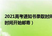 2021高考通知書錄取時間（2022高考錄取通知書一般什么時間開始郵寄）