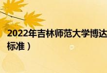 2022年吉林師范大學(xué)博達(dá)學(xué)院學(xué)費多少錢（一年各專業(yè)收費標(biāo)準(zhǔn)）
