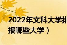 2022年文科大學(xué)排名及分?jǐn)?shù)線（文科生可以報(bào)哪些大學(xué)）