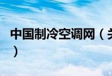 中國制冷空調(diào)網(wǎng)（關于中國制冷空調(diào)網(wǎng)的介紹）