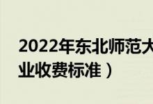 2022年?yáng)|北師范大學(xué)學(xué)費(fèi)多少錢（一年各專業(yè)收費(fèi)標(biāo)準(zhǔn)）