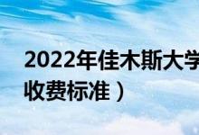 2022年佳木斯大學(xué)學(xué)費多少錢（一年各專業(yè)收費標(biāo)準(zhǔn)）