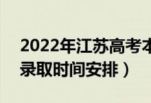 2022年江蘇高考本科提前批什么時(shí)候錄?。ㄤ浫r(shí)間安排）