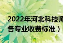 2022年河北科技師范學院學費多少錢（一年各專業(yè)收費標準）