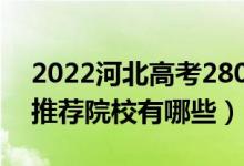 2022河北高考280-290分適合上什么?？疲ㄍ扑]院校有哪些）