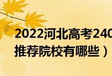 2022河北高考240-250分適合上什么專科（推薦院校有哪些）