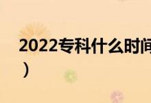 2022專科什么時間能查錄取結果（哪天查到）