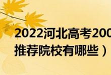 2022河北高考200-210分適合上什么專科（推薦院校有哪些）