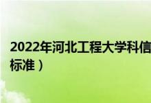 2022年河北工程大學(xué)科信學(xué)院學(xué)費(fèi)多少錢（一年各專業(yè)收費(fèi)標(biāo)準(zhǔn)）