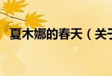 夏木娜的春天（關(guān)于夏木娜的春天的介紹）