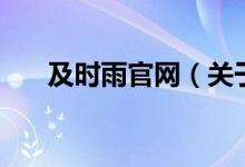 及時雨官網(wǎng)（關于及時雨官網(wǎng)的介紹）